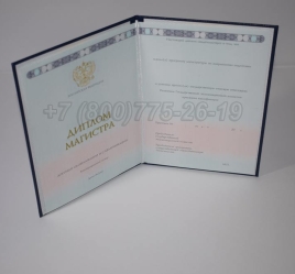 Диплом Магистра 2024г ГОЗНАК в Сочи