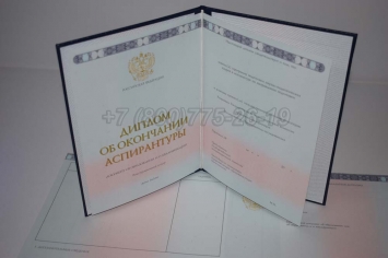 Диплом Аспирантуры 2020г в Сочи