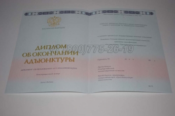 Диплом Адъюнктуры 2016г в Сочи
