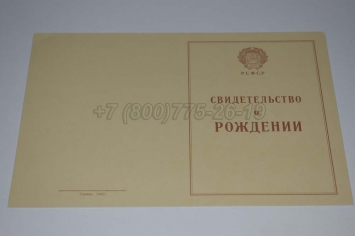 Свидетельство о Рождении 1943-1949 в Сочи