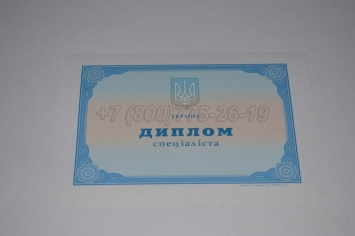 Диплом о Высшем Образовании Украины 2018г в Сочи
