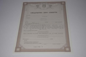 Свидетельство о Смерти Украины 2016г в Сочи