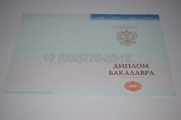 Диплом Бакалавра СпецБланк 2024г в Сочи