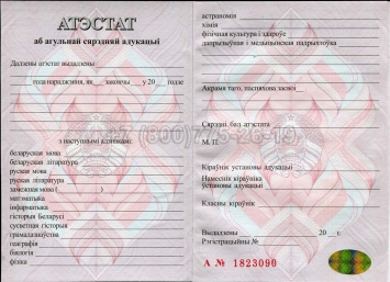 Аттестат о Полном Среднем Образовании Беларуси 2023г в Сочи