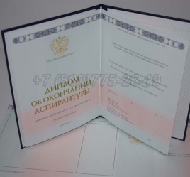Диплом Аспирантуры 2022г в Сочи