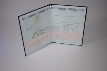 Диплом Магистра 2025г ГОЗНАК в Сочи