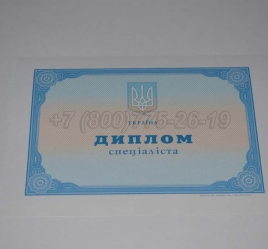Диплом о Высшем Образовании Украины 2015г в Сочи